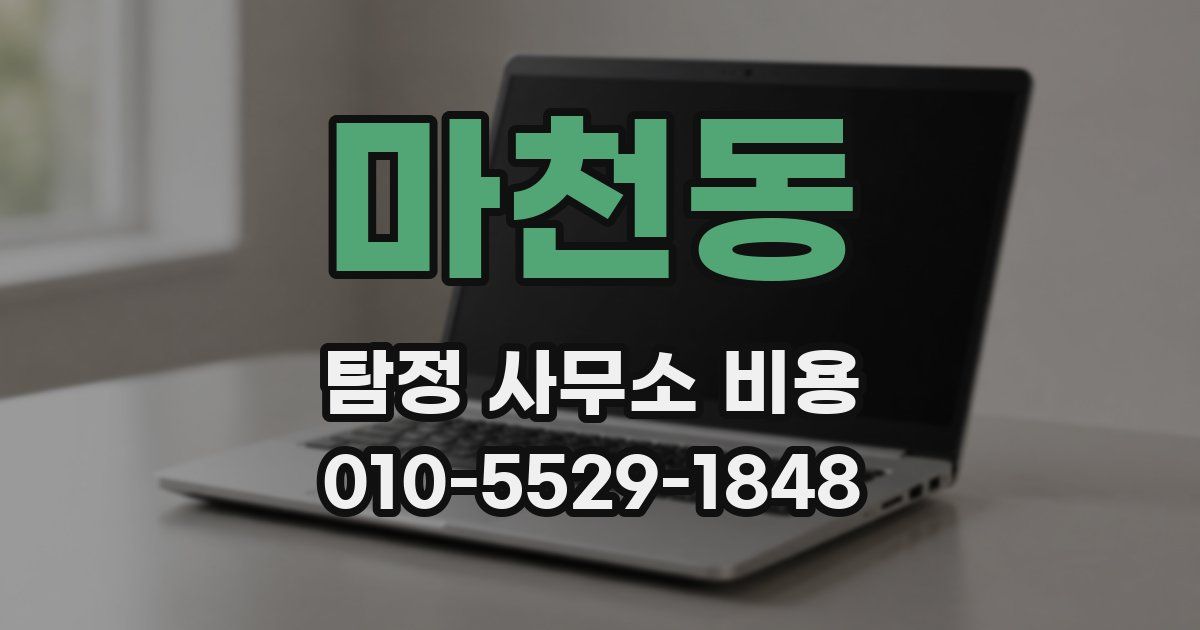 마천동 탐정 사무소 비용