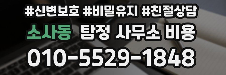 소사동 탐정 사무소 비용