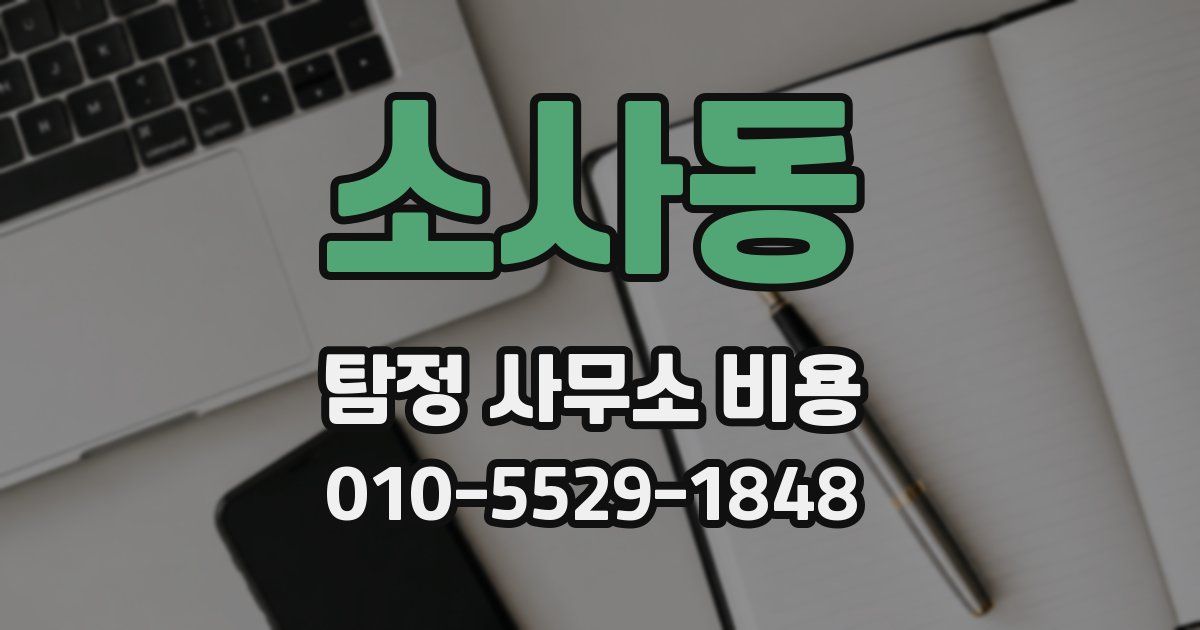 소사동 탐정 사무소 비용