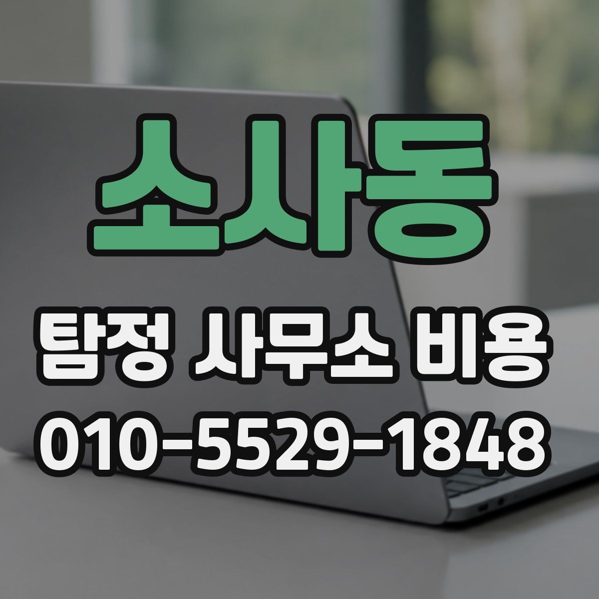 소사동 탐정 사무소 비용