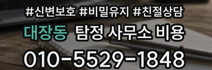 대장동 탐정 사무소 비용