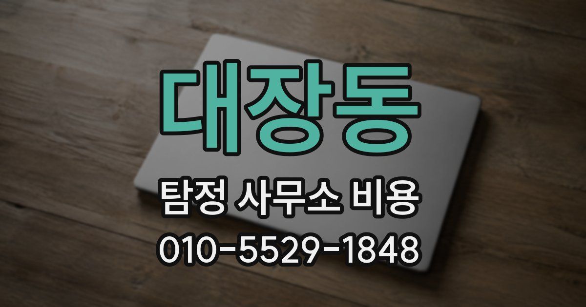 대장동 탐정 사무소 비용
