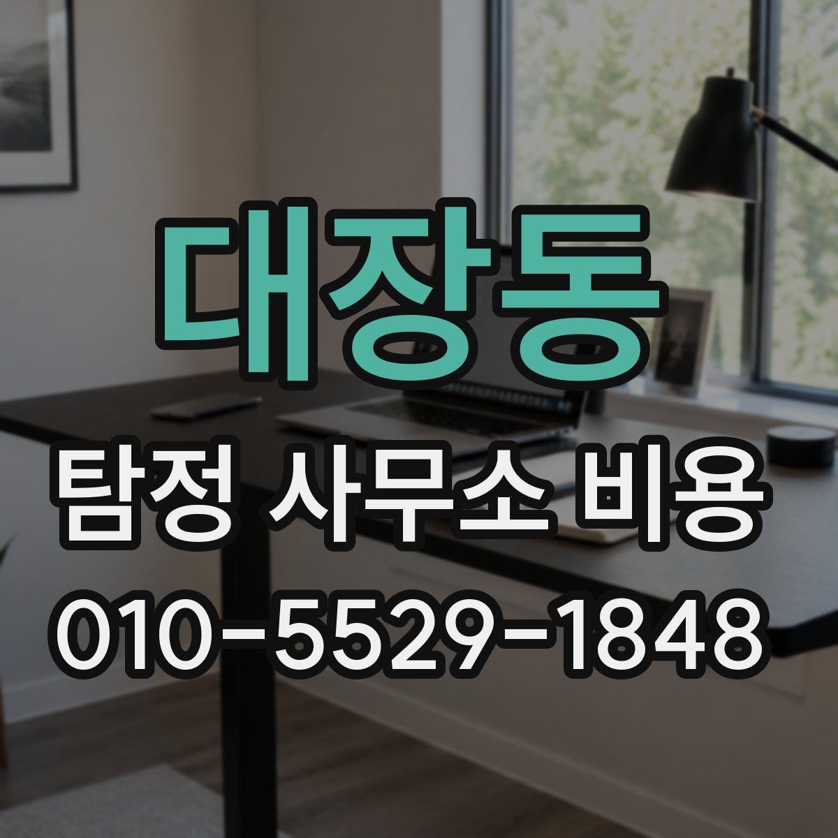 대장동 탐정 사무소 비용