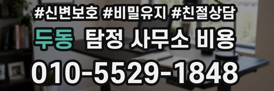 두동 탐정 사무소 비용