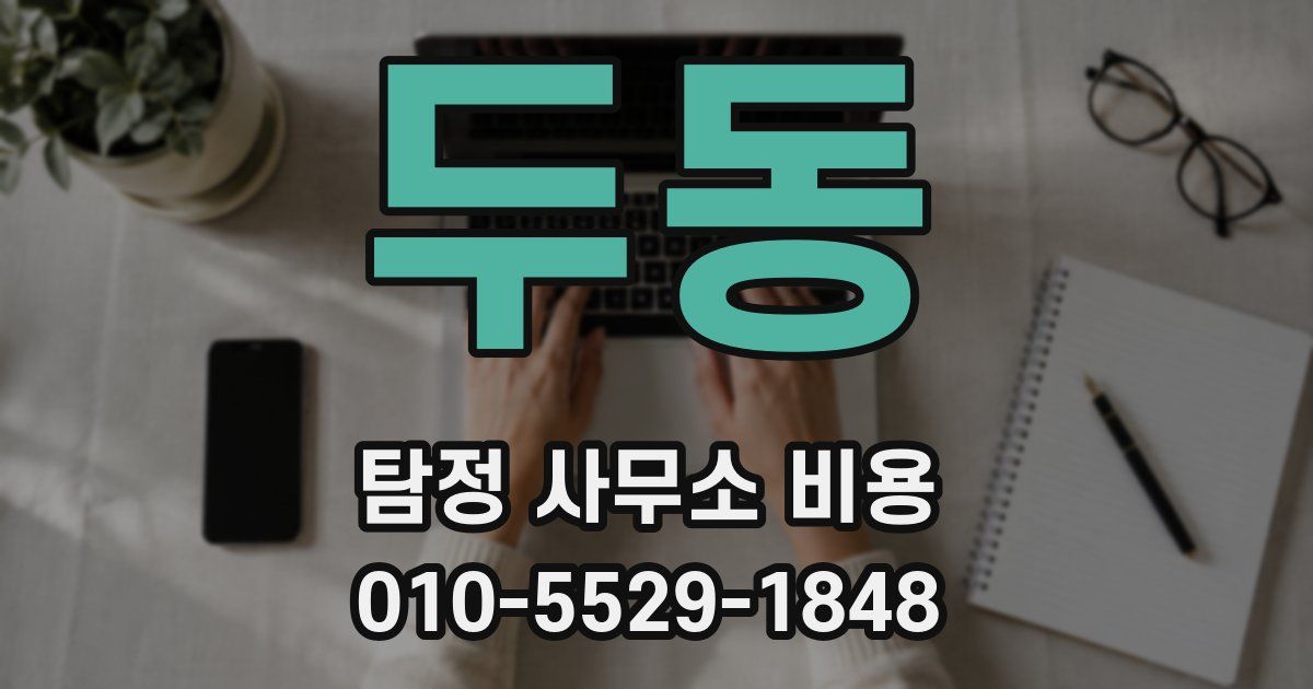 두동 탐정 사무소 비용