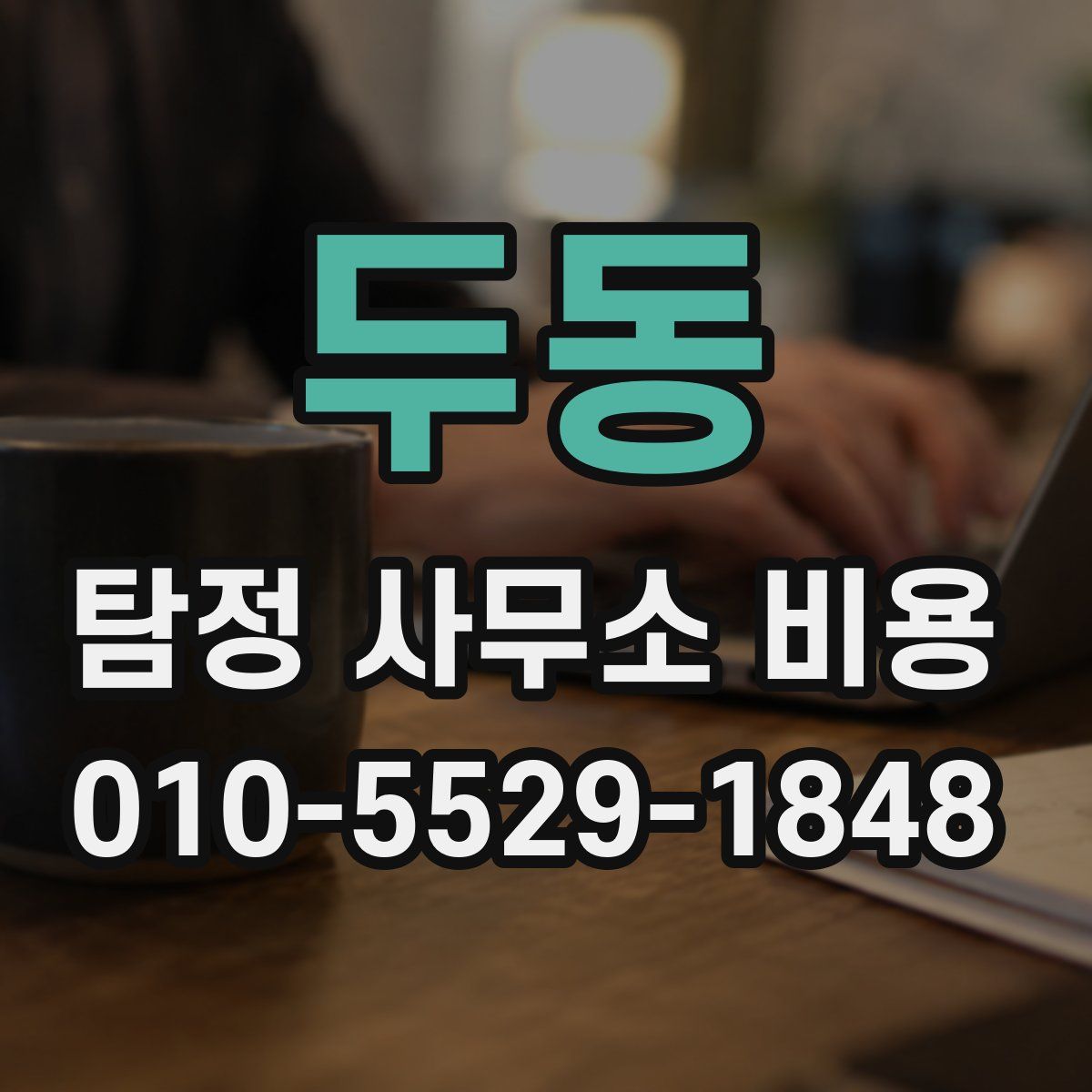 두동 탐정 사무소 비용