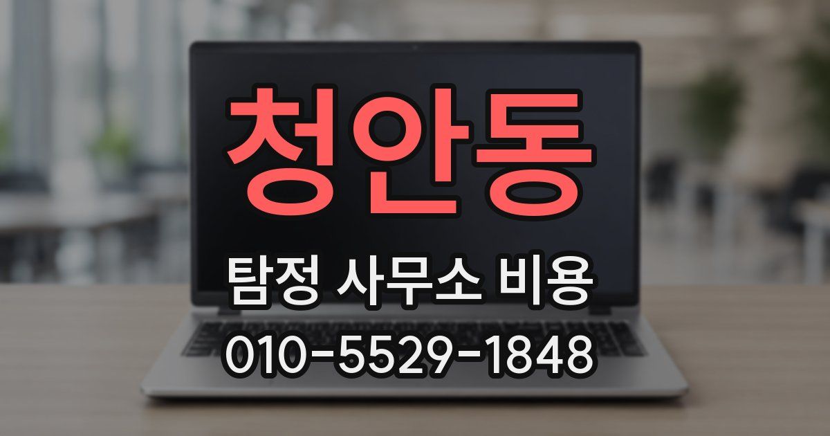 청안동 탐정 사무소 비용