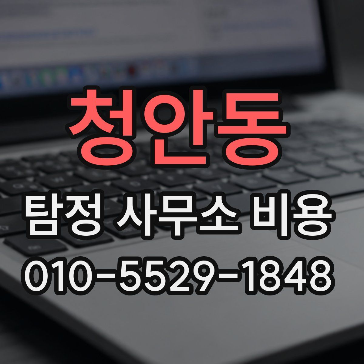 청안동 탐정 사무소 비용