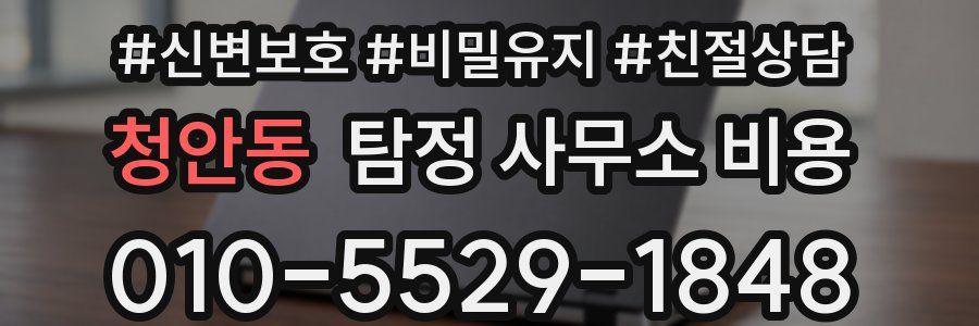 청안동 탐정 사무소 비용