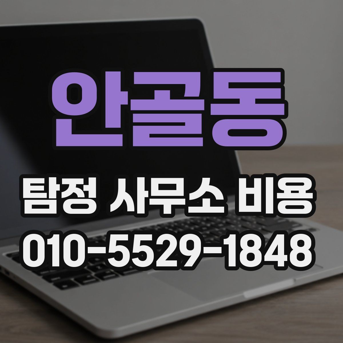 안골동 탐정 사무소 비용 안내문에서 확인할 핵심 항목