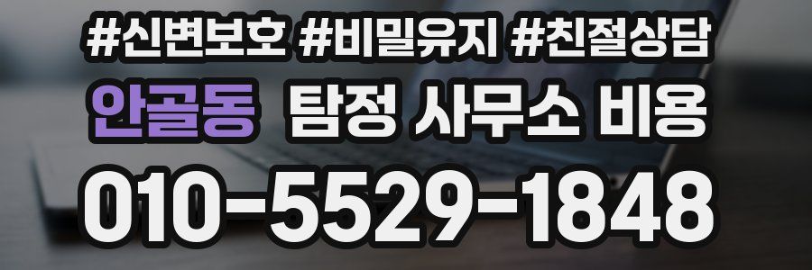 안골동 탐정 사무소 비용