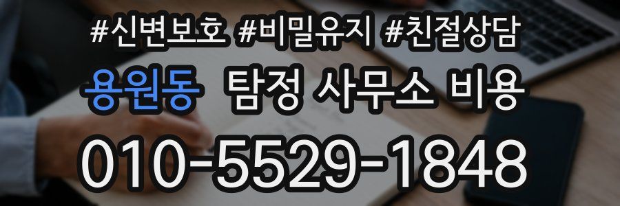 용원동 탐정 사무소 비용
