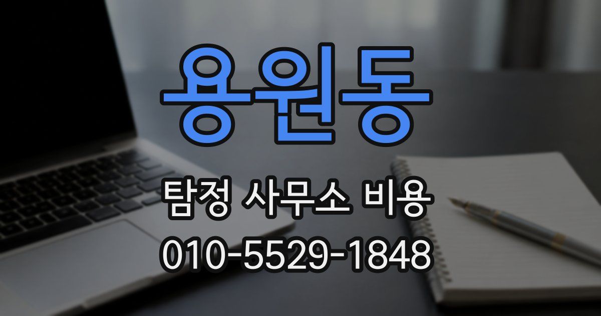용원동 탐정 사무소 비용