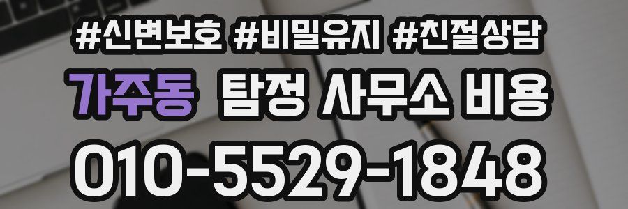 가주동 탐정 사무소 비용