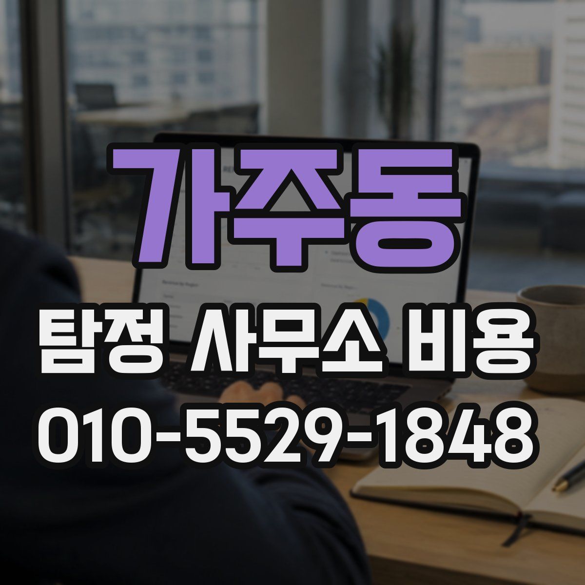 가주동 탐정 사무소 비용