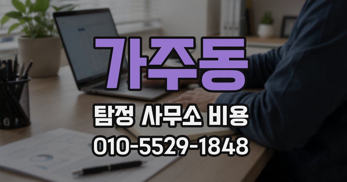 가주동 탐정 사무소 비용