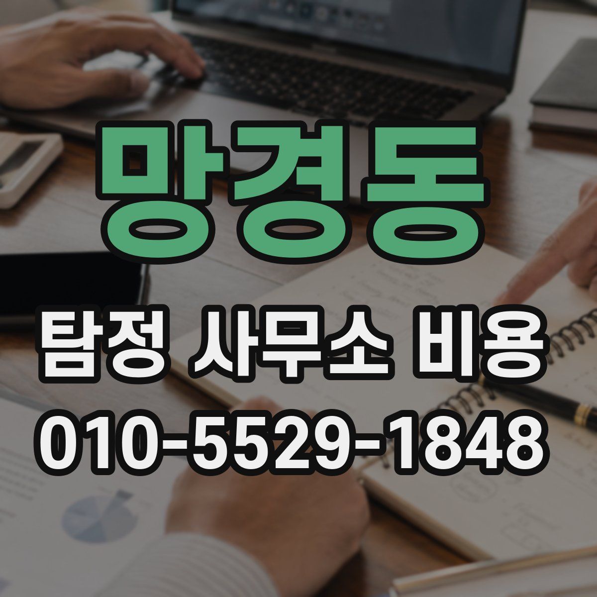망경동 탐정 사무소 비용