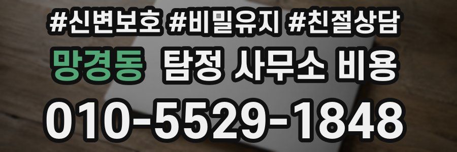 망경동 탐정 사무소 비용