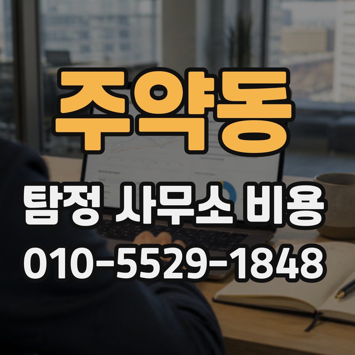 주약동 탐정 사무소 비용