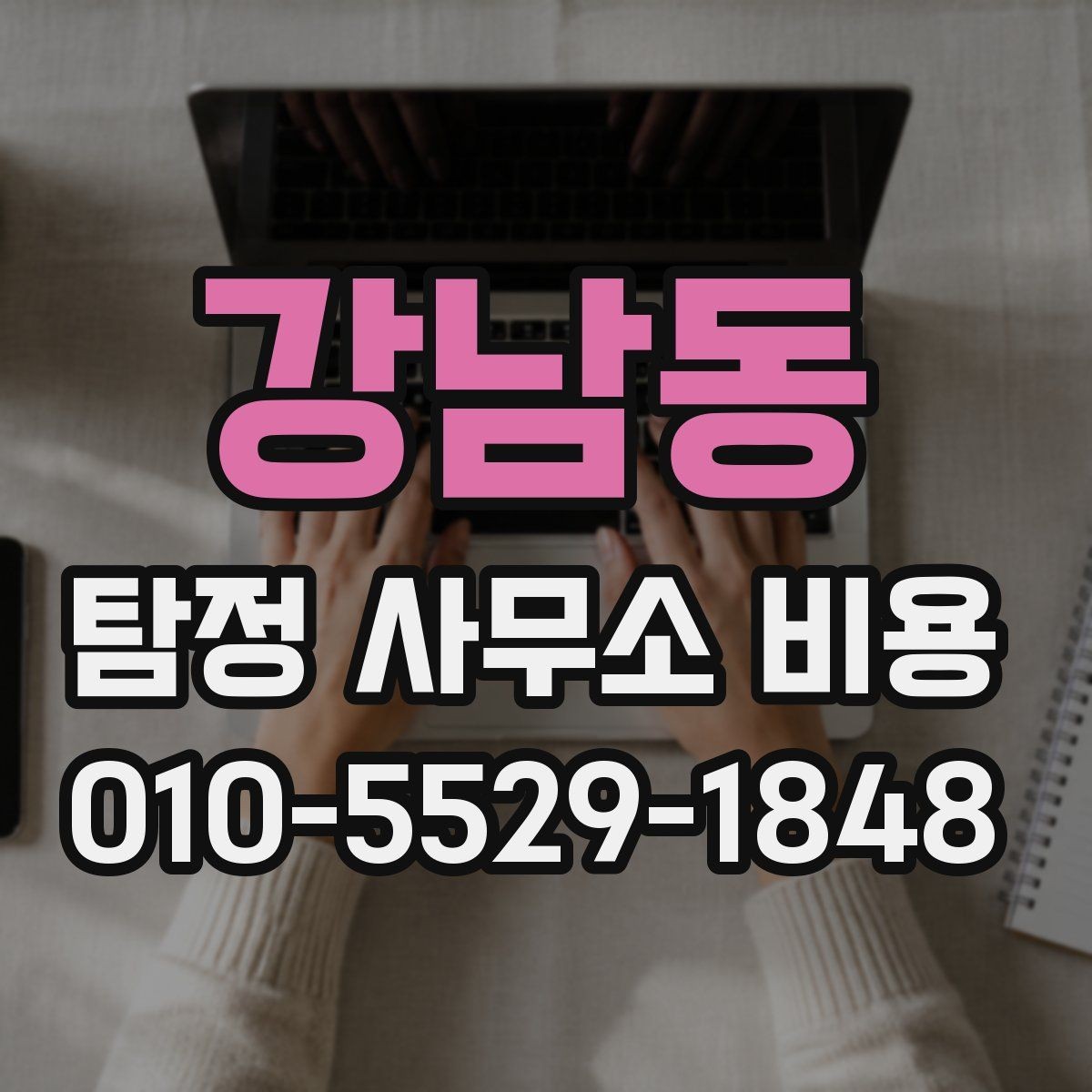 강남동 탐정 사무소 비용 먼저 알아봐야 할 기준