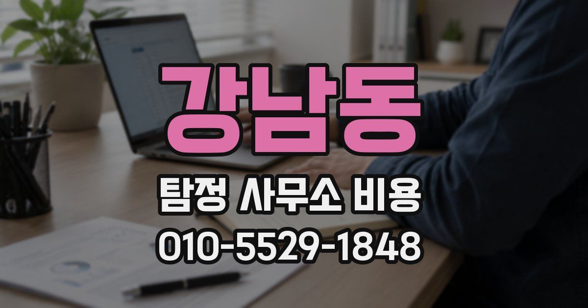 강남동 탐정 사무소 비용