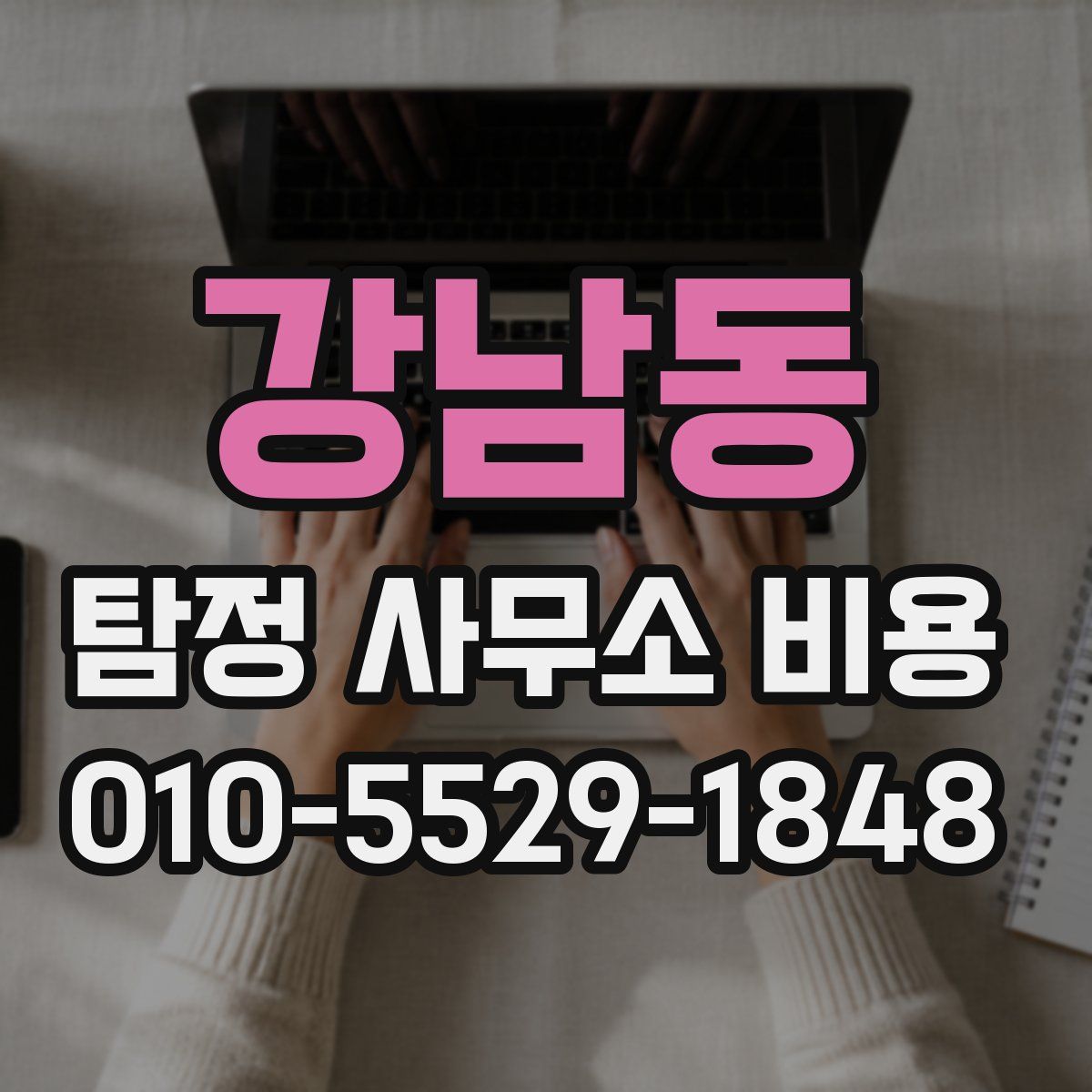 강남동 탐정 사무소 비용