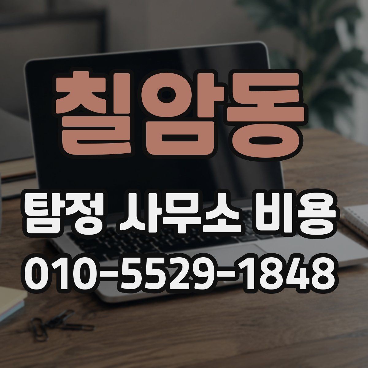 칠암동 탐정 사무소 비용 상담 시 불필요한 오해를 줄이는 법
