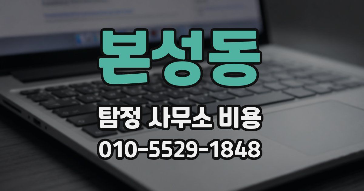 본성동 탐정 사무소 비용