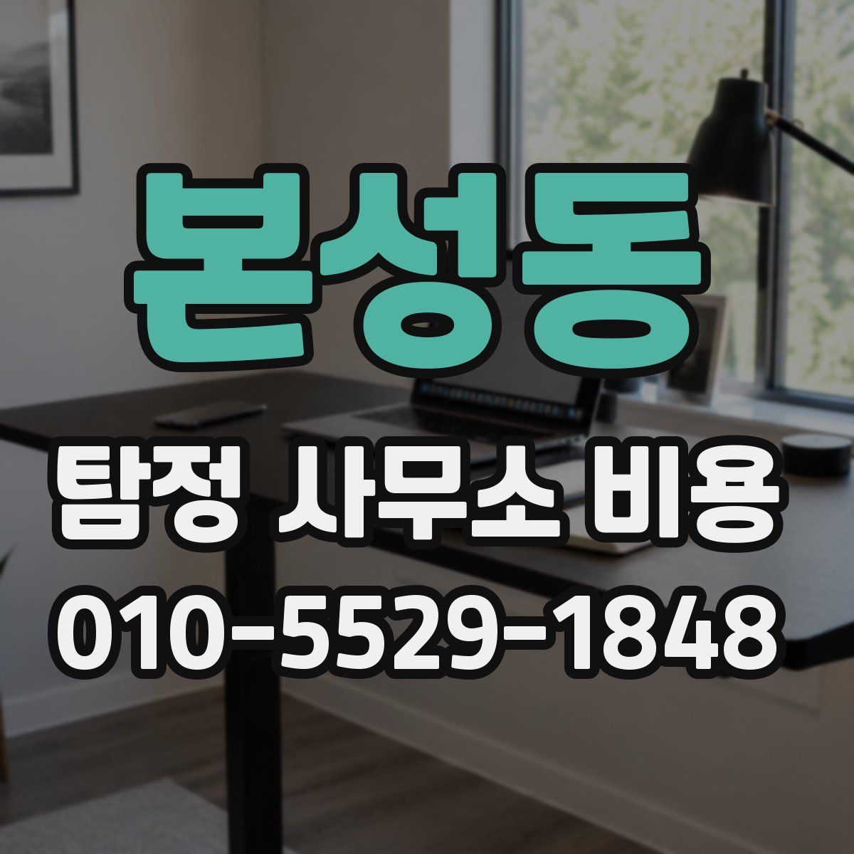 본성동 탐정 사무소 비용