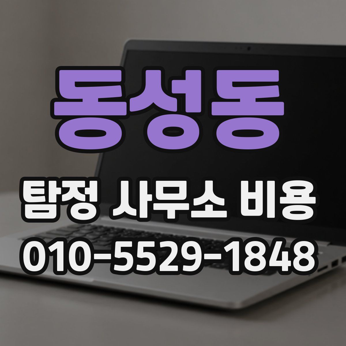 동성동 탐정 사무소 비용