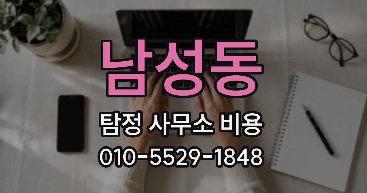 남성동 탐정 사무소 비용