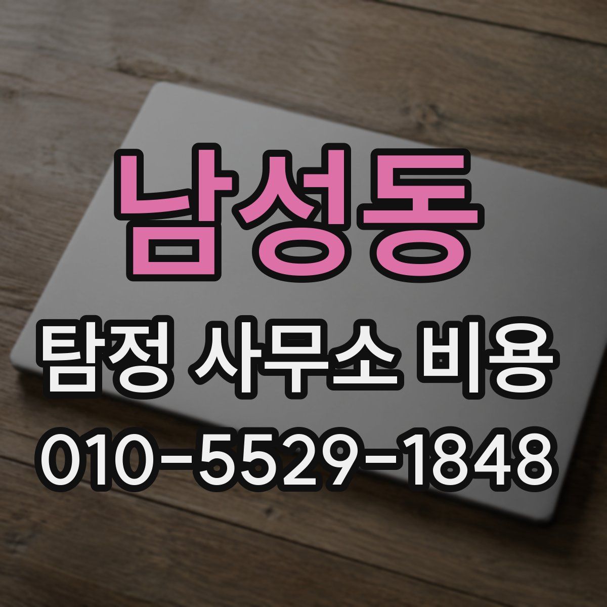 남성동 탐정 사무소 비용
