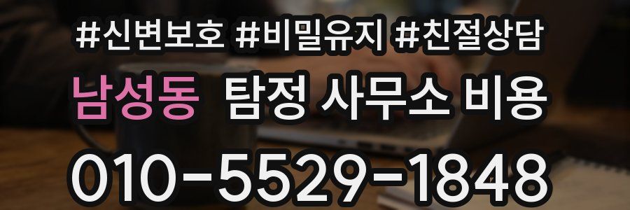 남성동 탐정 사무소 비용