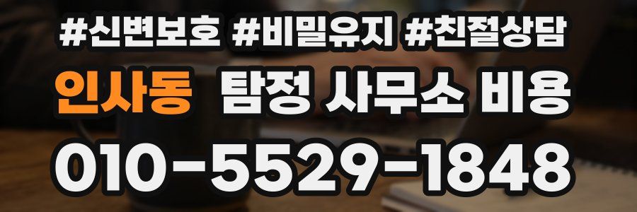 인사동 탐정 사무소 비용