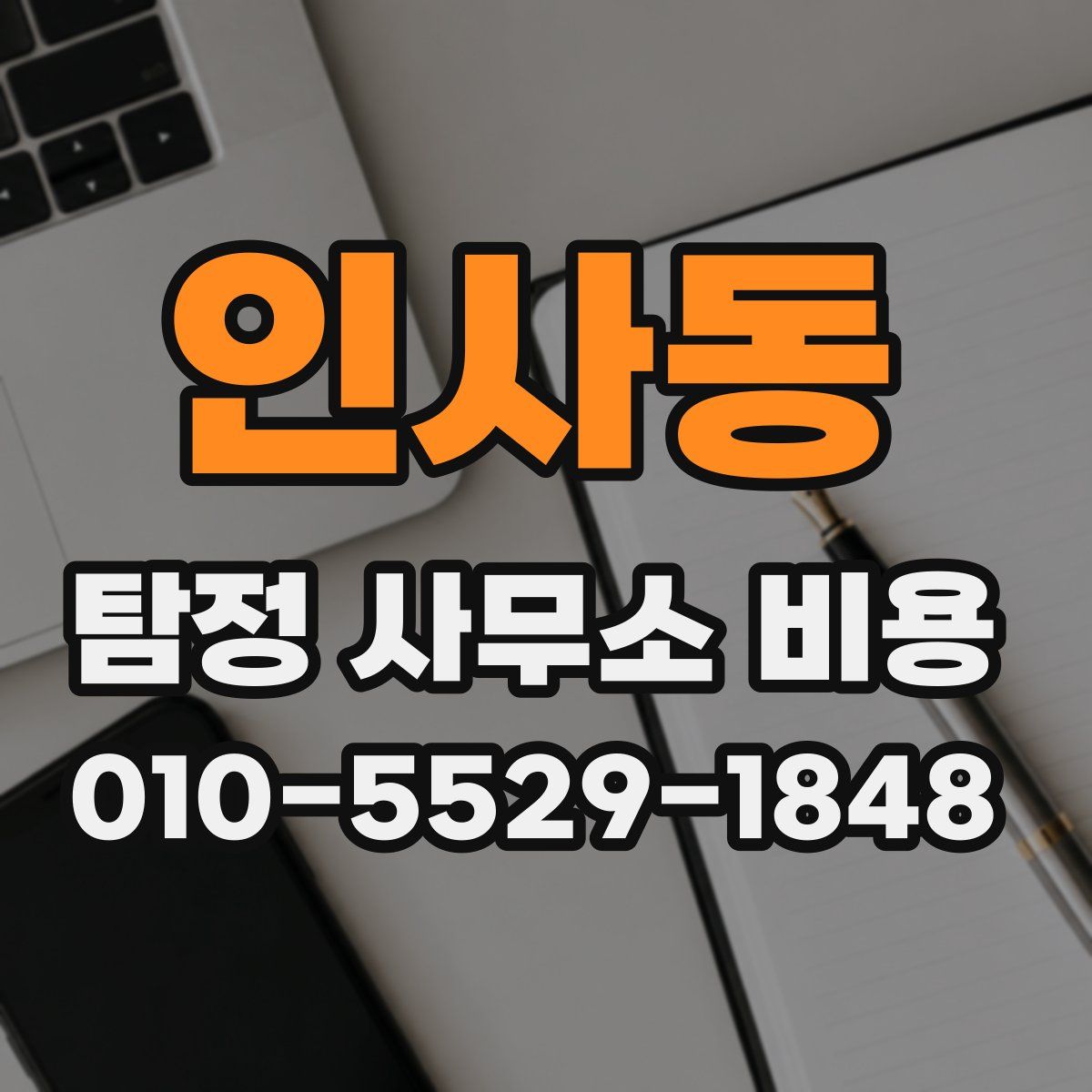 인사동 탐정 사무소 비용