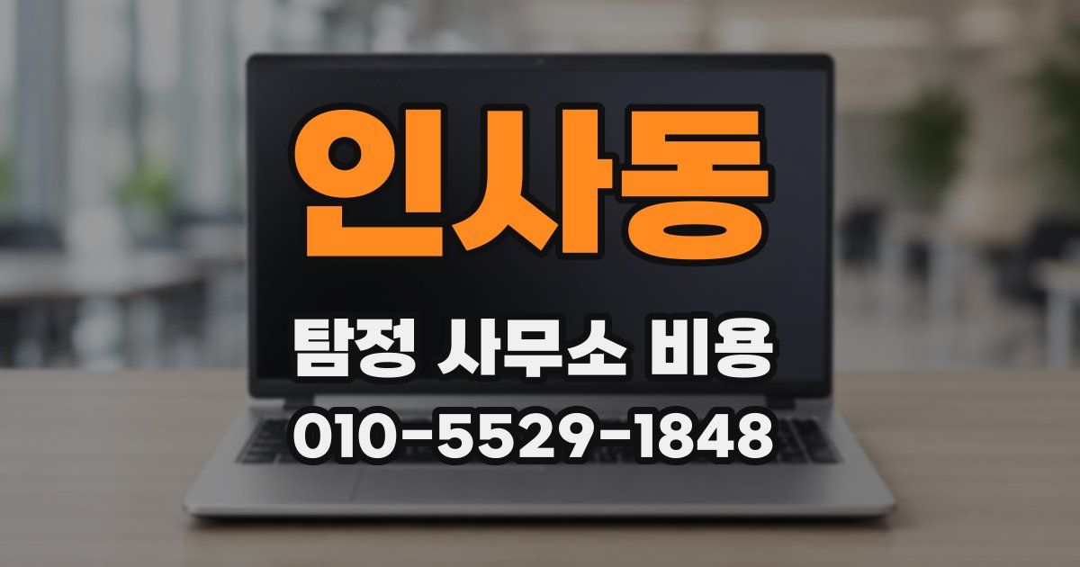 인사동 탐정 사무소 비용