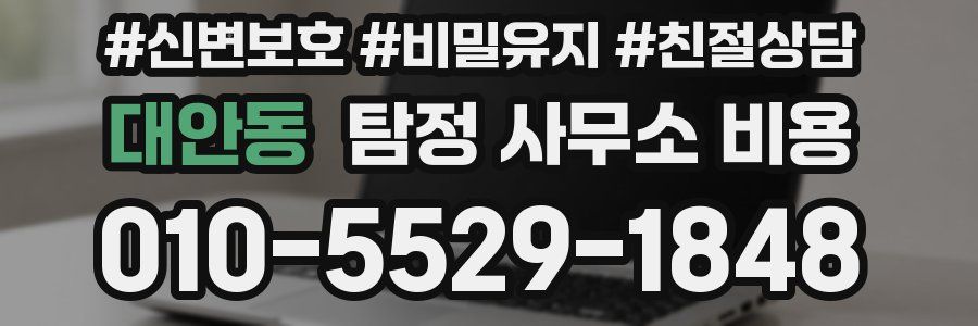 대안동 탐정 사무소 비용