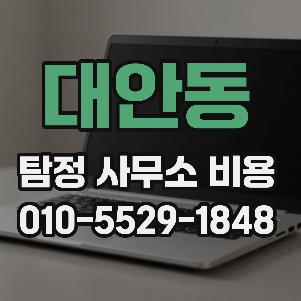 대안동 탐정 사무소 비용