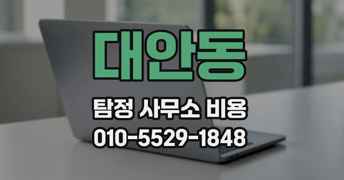 대안동 탐정 사무소 비용