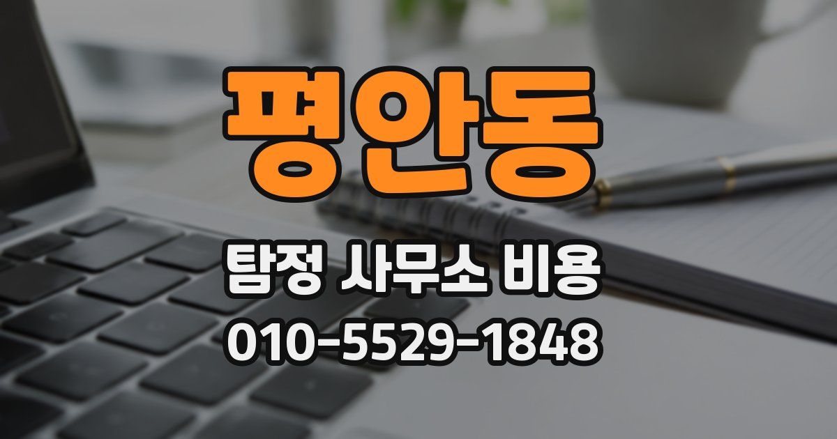 평안동 탐정 사무소 비용