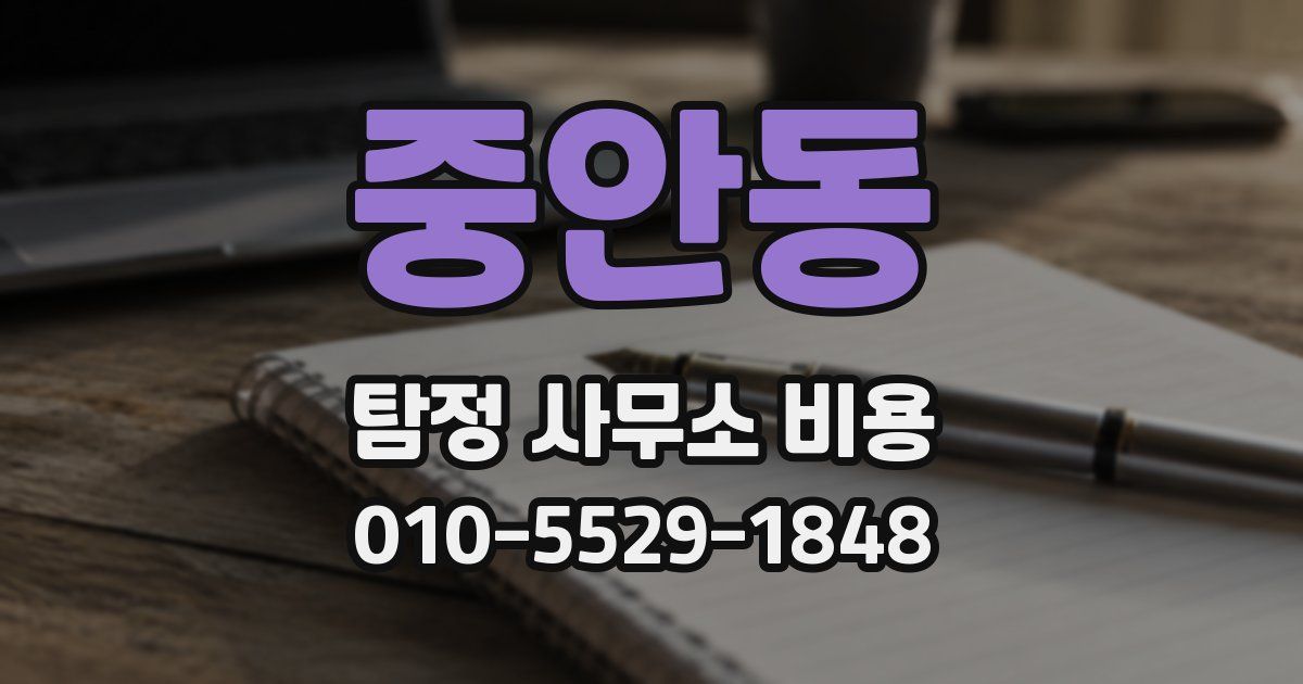 중안동 탐정 사무소 비용