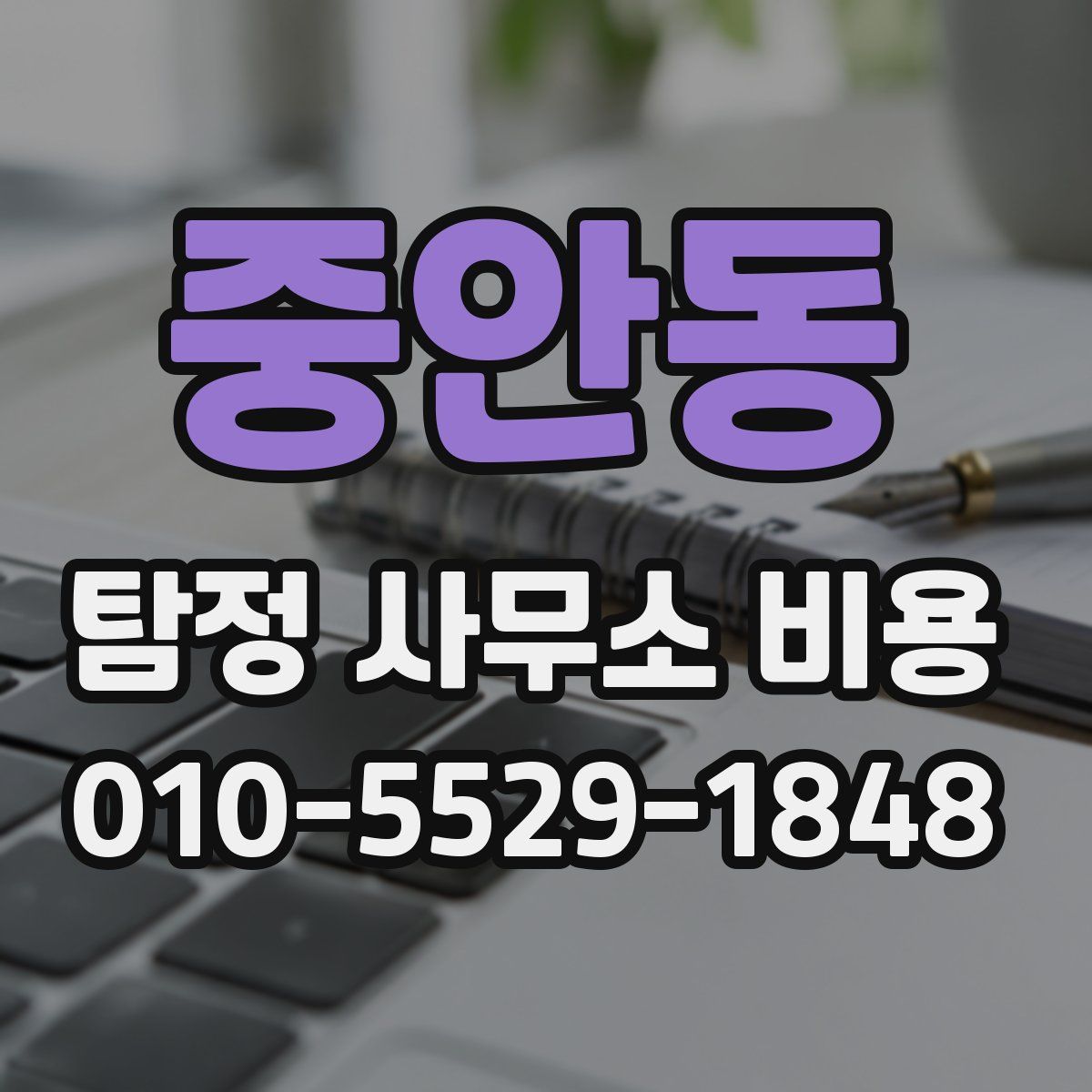 중안동 탐정 사무소 비용