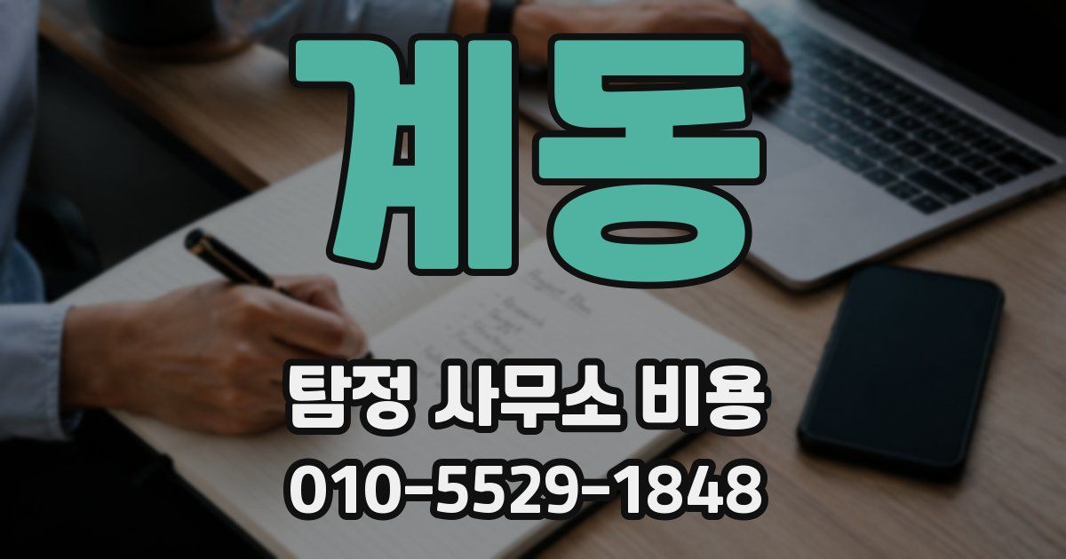 계동 탐정 사무소 비용