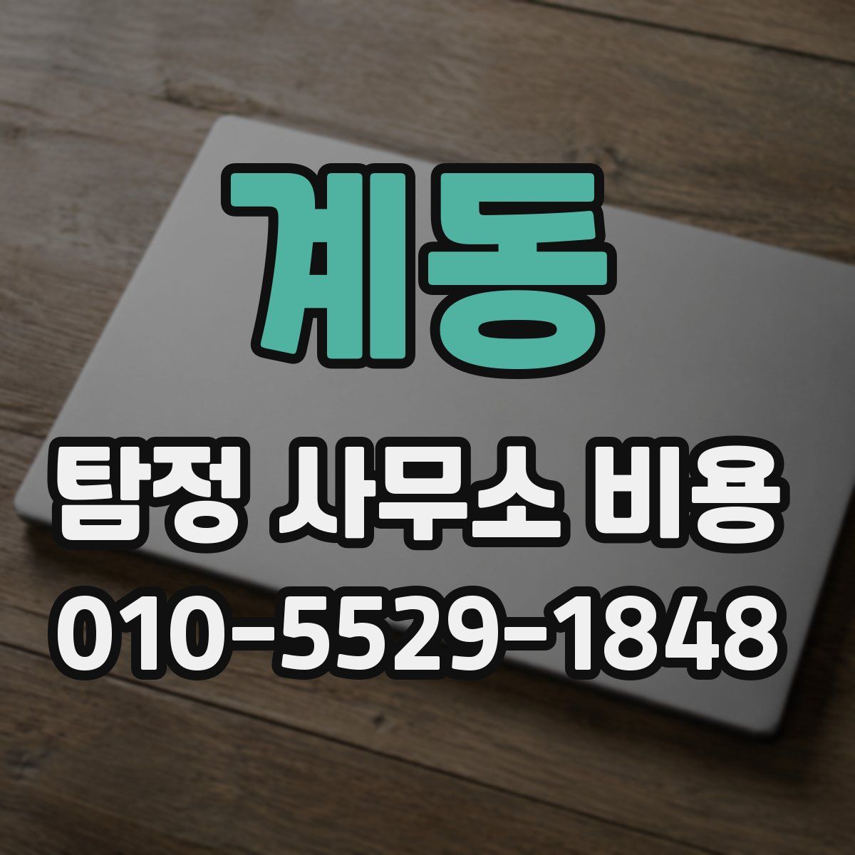 계동 탐정 사무소 비용