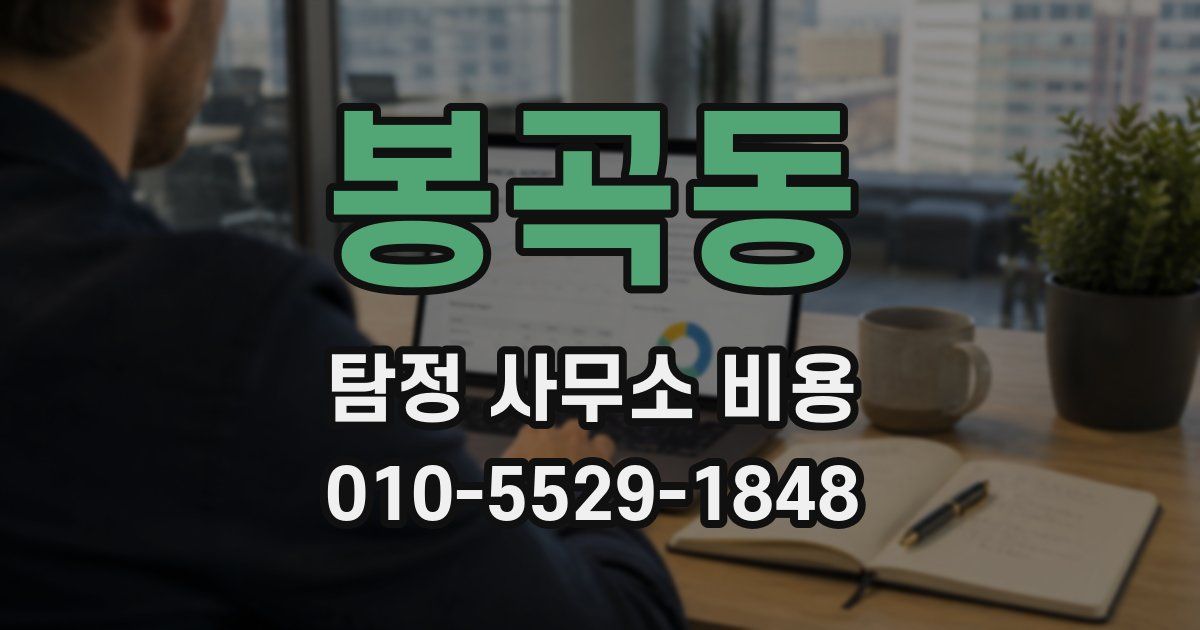 봉곡동 탐정 사무소 비용