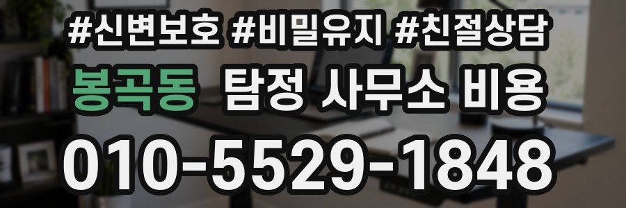 봉곡동 탐정 사무소 비용