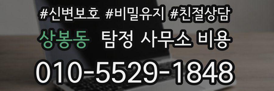 상봉동 탐정 사무소 비용