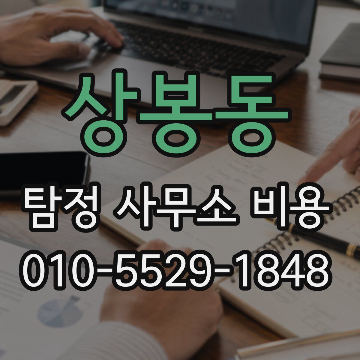 상봉동 탐정 사무소 비용