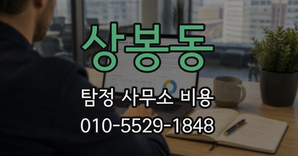 상봉동 탐정 사무소 비용