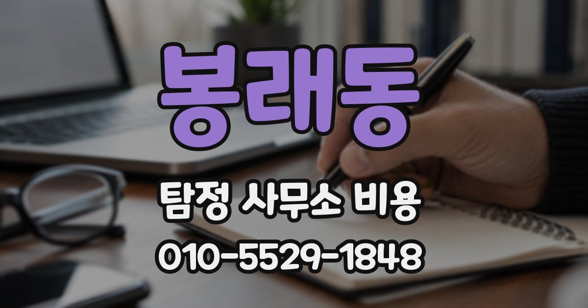 봉래동 탐정 사무소 비용